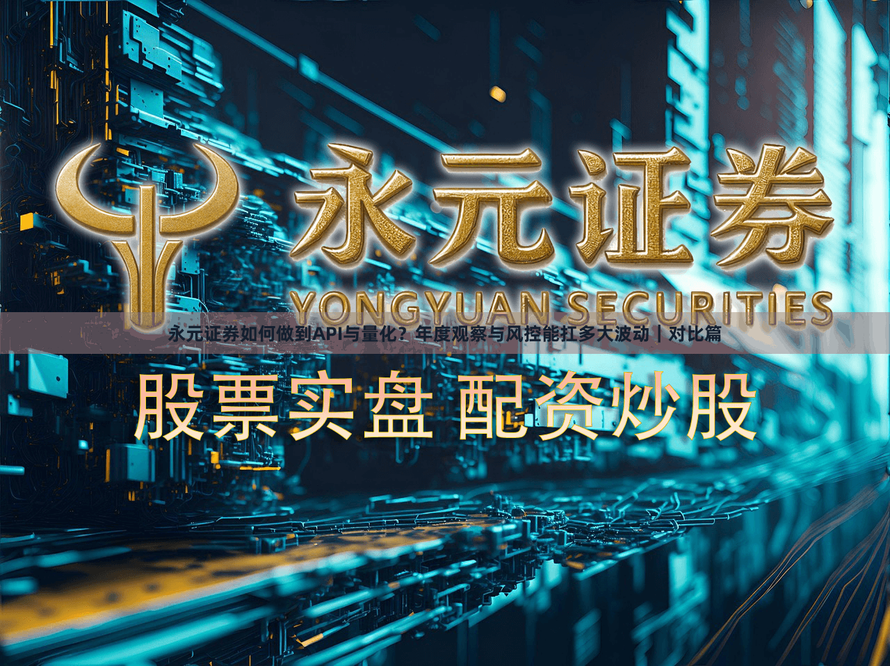 永元证券如何做到API与量化？年度观察与风控能扛多大波动｜对比篇