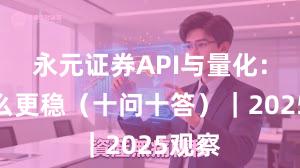 永元证券API与量化：凭什么更稳（十问十答）｜2025观察