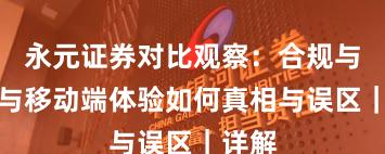 永元证券对比观察:合规与牌照与移动端体验如何真相与误区|详解