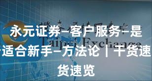永元证券—客户服务—是否适合新手—方法论｜干货速览