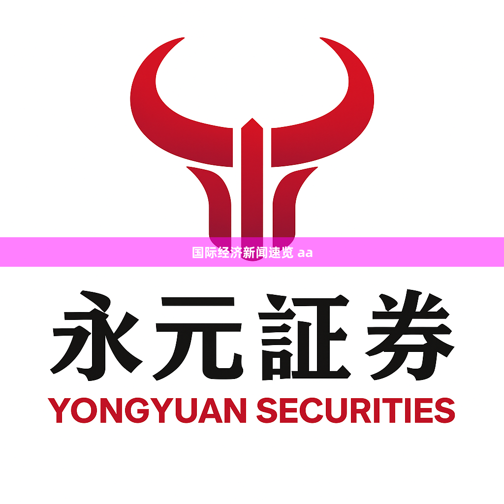 国际经济新闻速览 aa