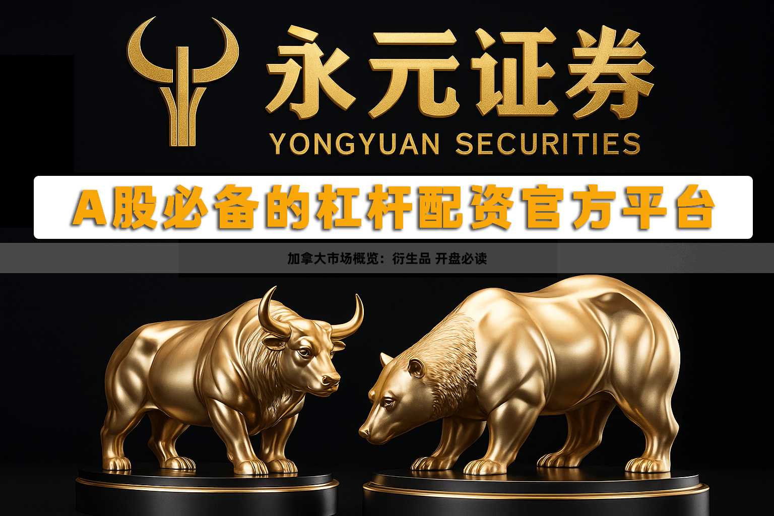 加拿大市场概览：衍生品 开盘必读