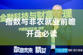 指数与非农就业前瞻 开盘必读