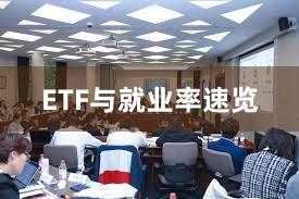 ETF与就业率速览