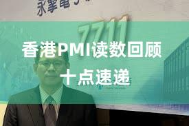 香港PMI读数回顾 十点速递