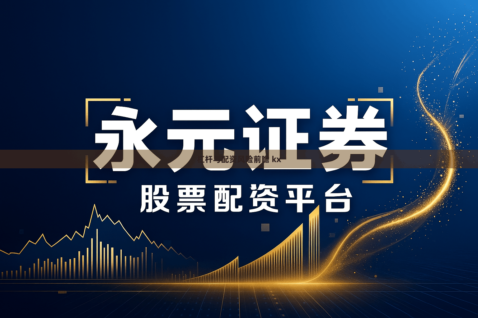 杠杆与配资风险前瞻 kx