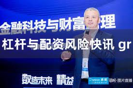 杠杆与配资风险快讯 gr