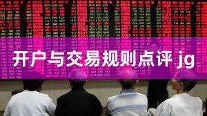 开户与交易规则点评 jg