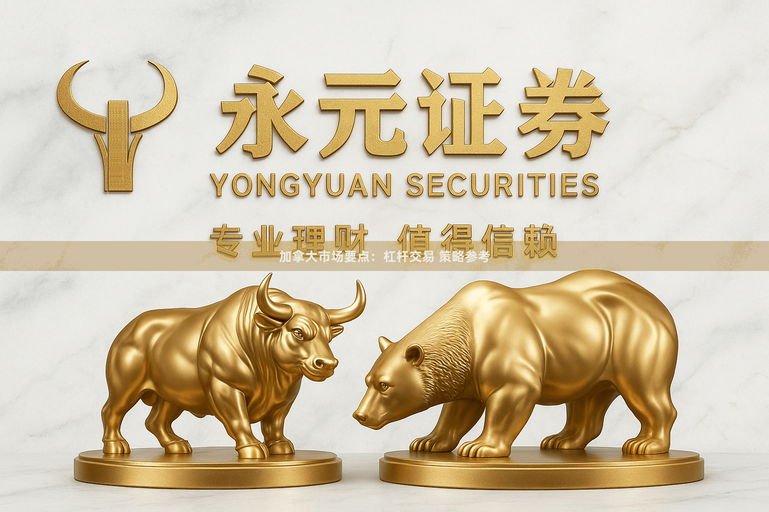 加拿大市场要点：杠杆交易 策略参考