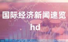 国际经济新闻速览 hd
