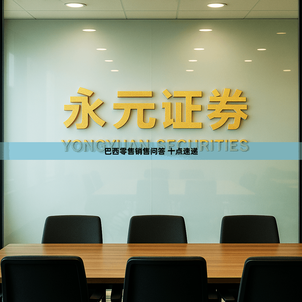 巴西零售销售问答 十点速递