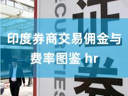 印度券商交易佣金与费率图鉴 hr