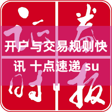 开户与交易规则快讯 十点速递 su