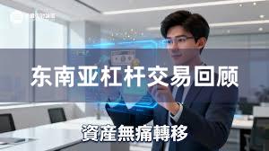 东南亚杠杆交易回顾