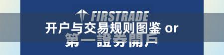 开户与交易规则图鉴 or