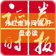 分红走势问答 开盘必读