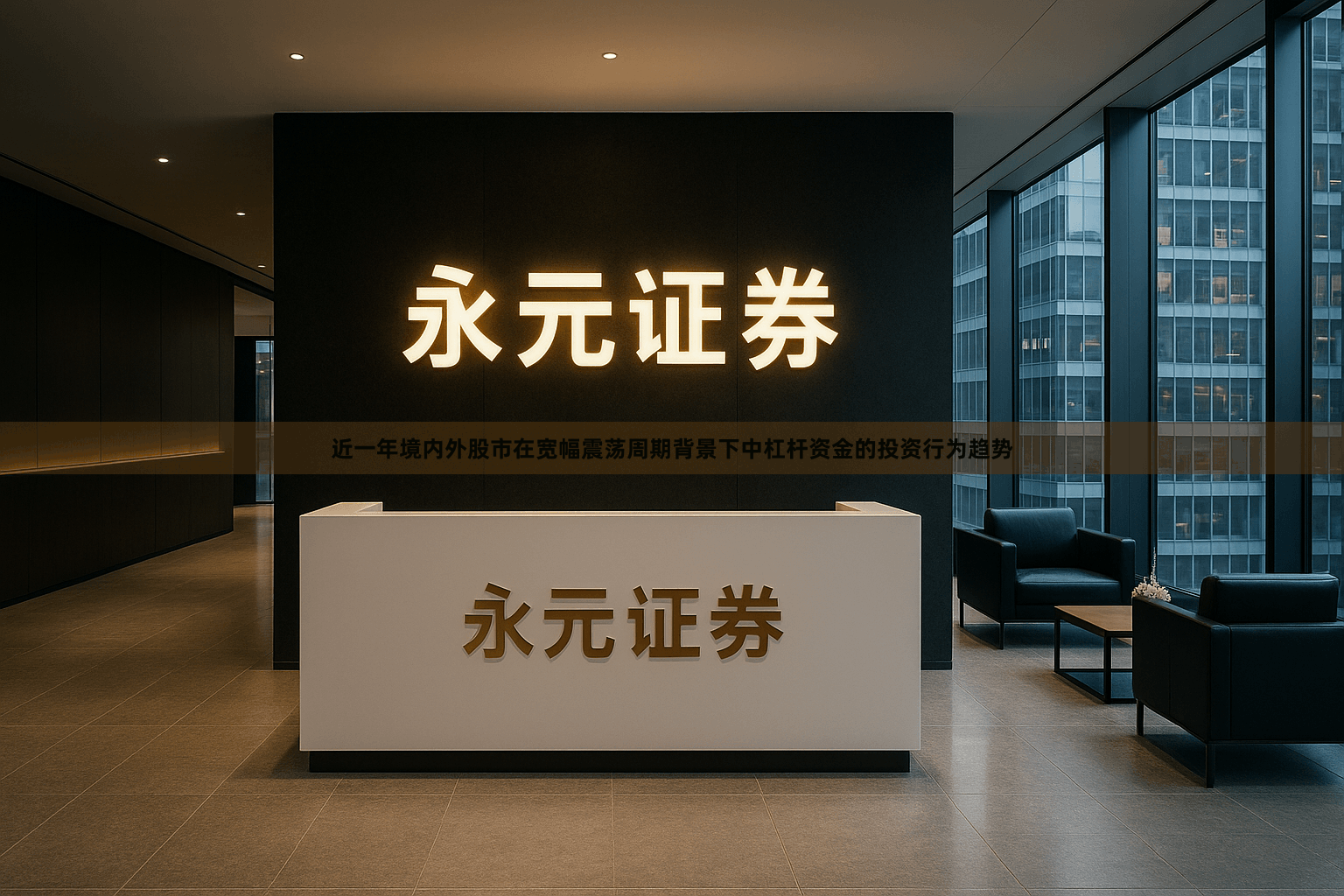 近一年境内外股市在宽幅震荡周期背景下中杠杆资金的投资行为趋势