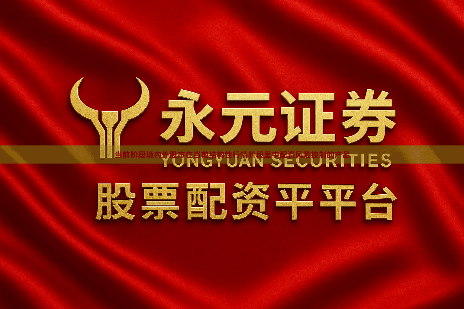 当前阶段境内外股市在当前结构性行情阶段里中配资风险控制的产品