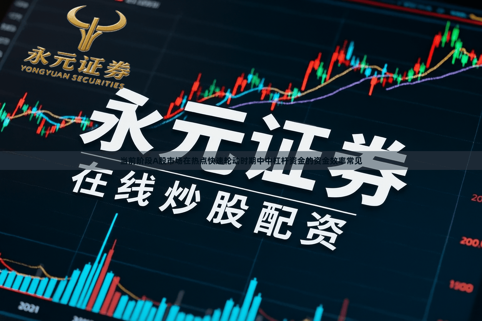 当前阶段A股市场在热点快速轮动时期中中杠杆资金的资金效率常见