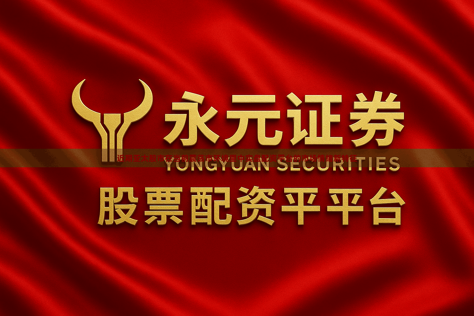 近期亚太股市在当前震荡市环境里中实盘配资平台的市场情绪新特征