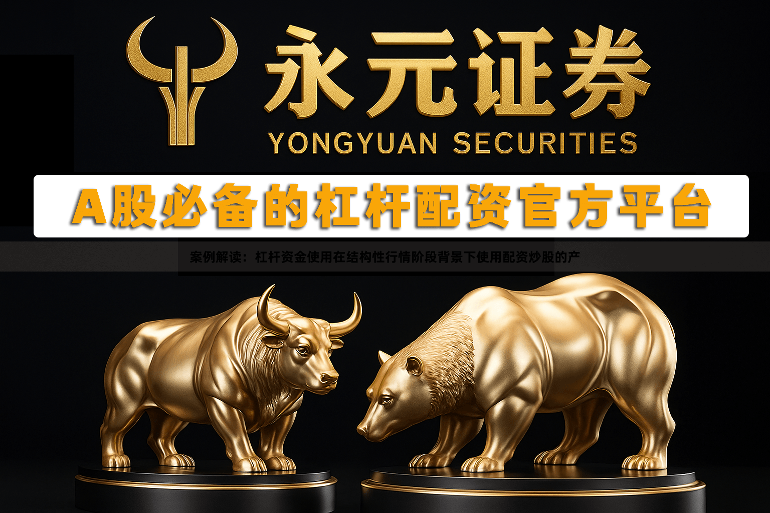 案例解读：杠杆资金使用在结构性行情阶段背景下使用配资炒股的产