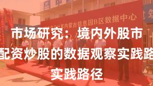 市场研究：境内外股市中配资炒股的数据观察实践路径