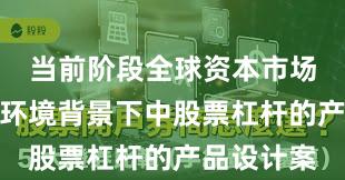 当前阶段全球资本市场在震荡市环境背景下中股票杠杆的产品设计案