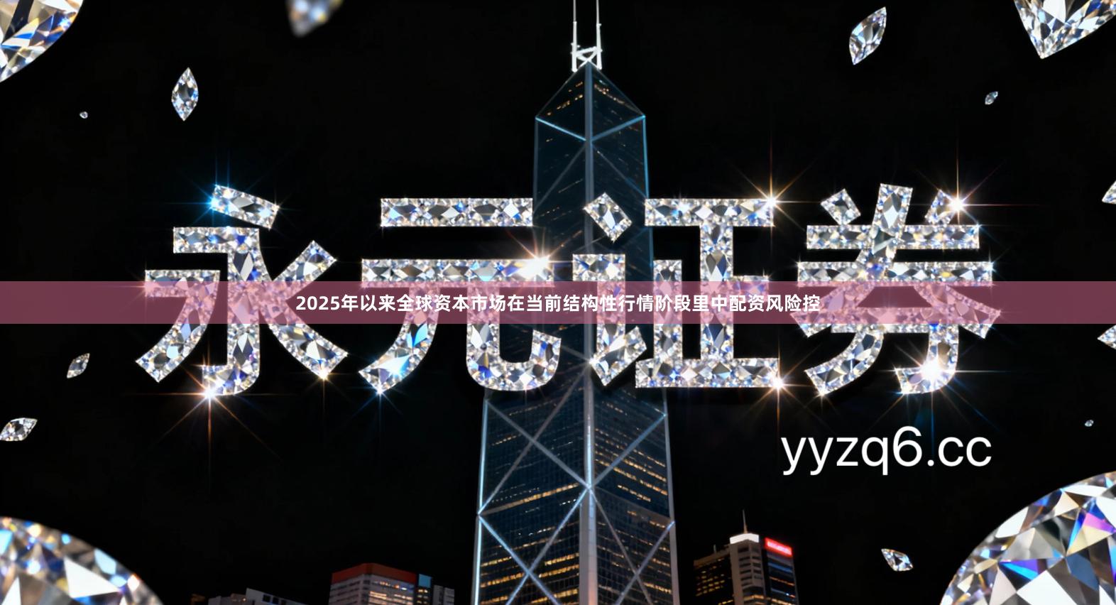 2025年以来全球资本市场在当前结构性行情阶段里中配资风险控