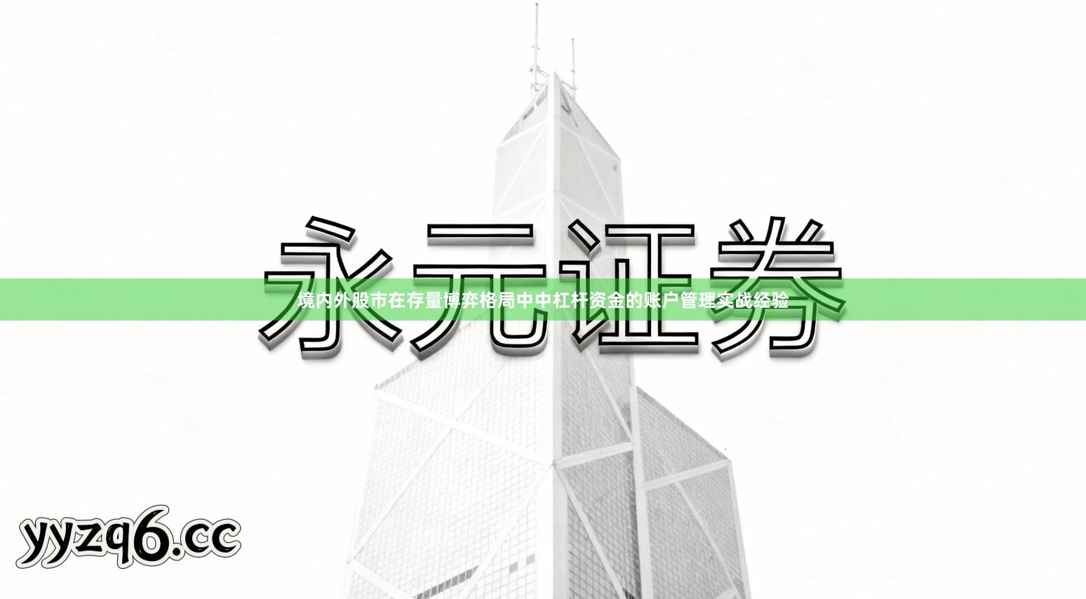 境内外股市在存量博弈格局中中杠杆资金的账户管理实战经验