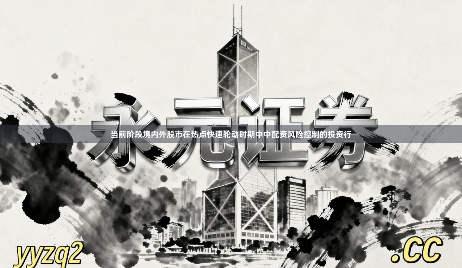 当前阶段境内外股市在热点快速轮动时期中中配资风险控制的投资行