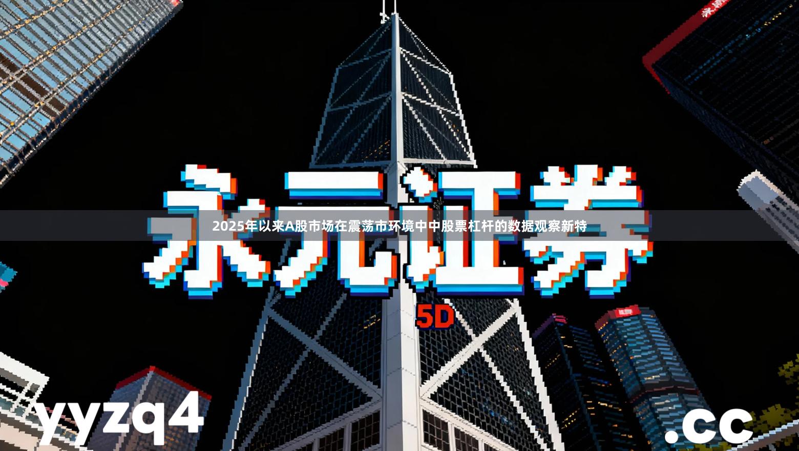 2025年以来A股市场在震荡市环境中中股票杠杆的数据观察新特