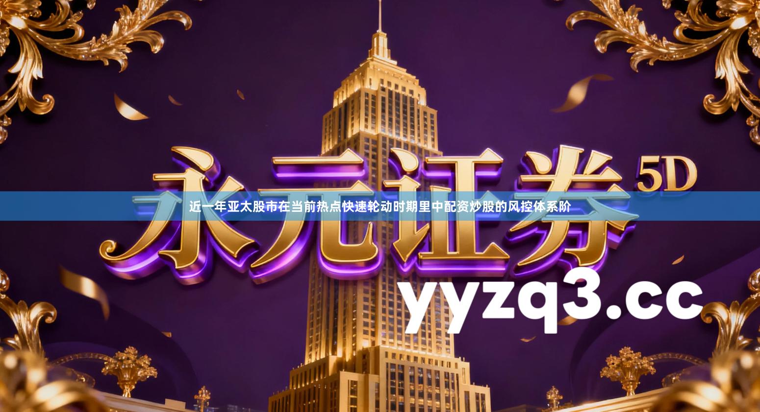 近一年亚太股市在当前热点快速轮动时期里中配资炒股的风控体系阶