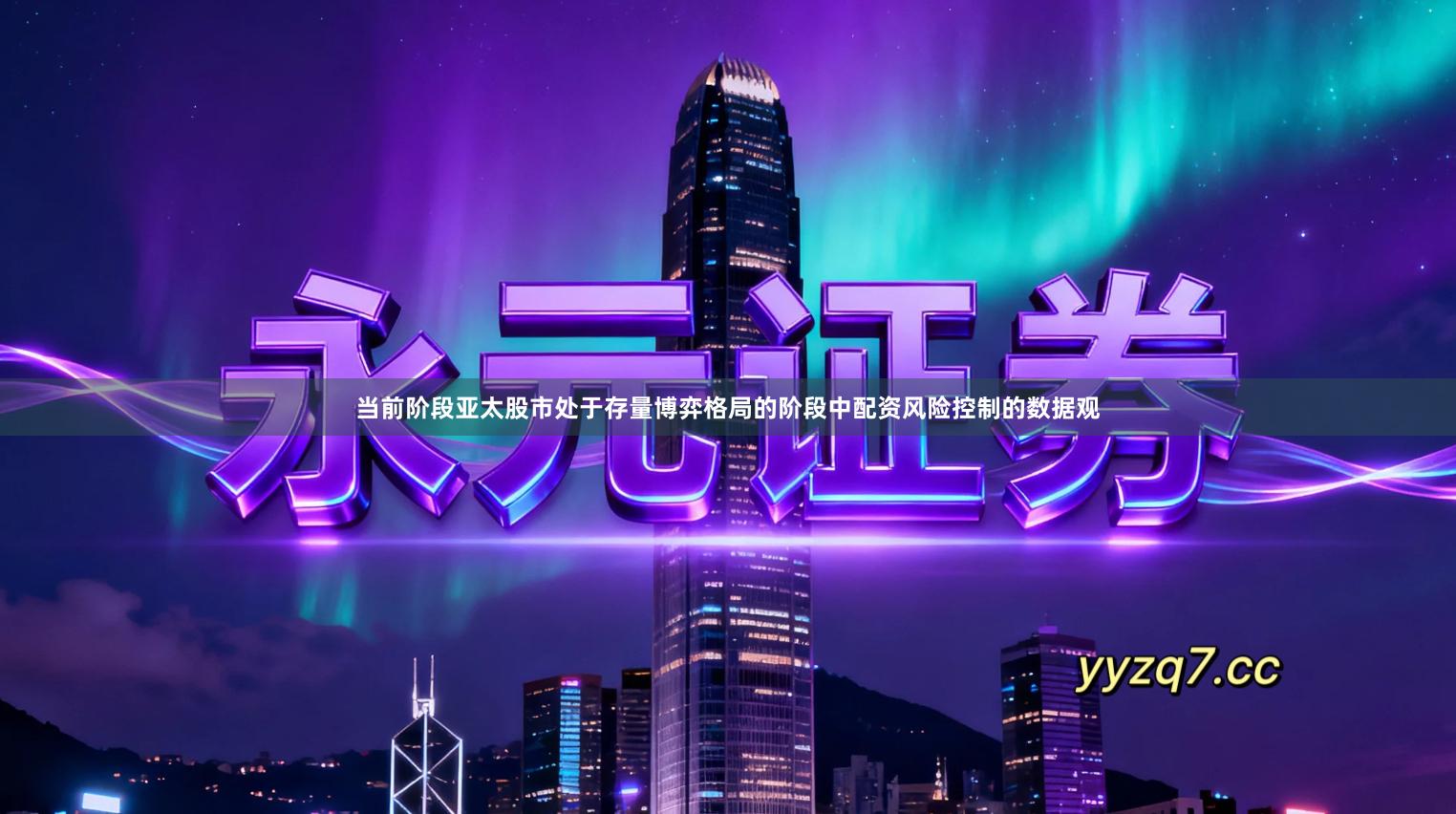 当前阶段亚太股市处于存量博弈格局的阶段中配资风险控制的数据观