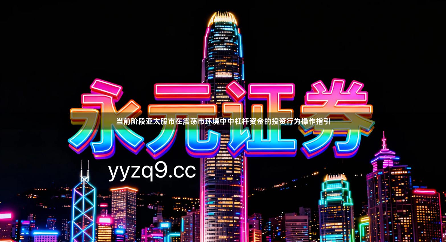 当前阶段亚太股市在震荡市环境中中杠杆资金的投资行为操作指引