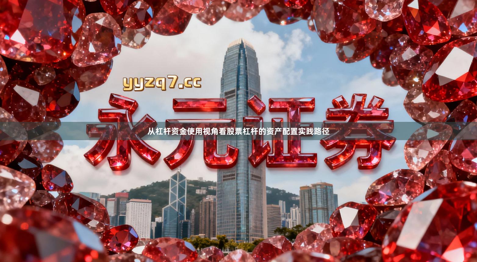 从杠杆资金使用视角看股票杠杆的资产配置实践路径