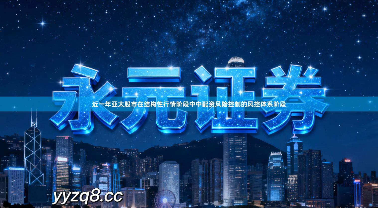 近一年亚太股市在结构性行情阶段中中配资风险控制的风控体系阶段
