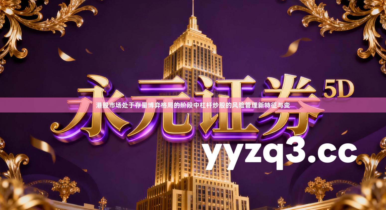 港股市场处于存量博弈格局的阶段中杠杆炒股的风险管理新特征与变