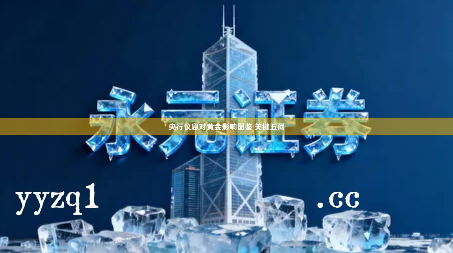 央行议息对黄金影响图鉴 关键五问