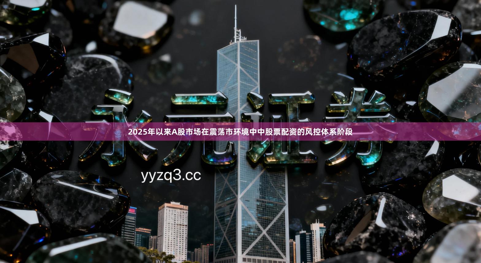 2025年以来A股市场在震荡市环境中中股票配资的风控体系阶段