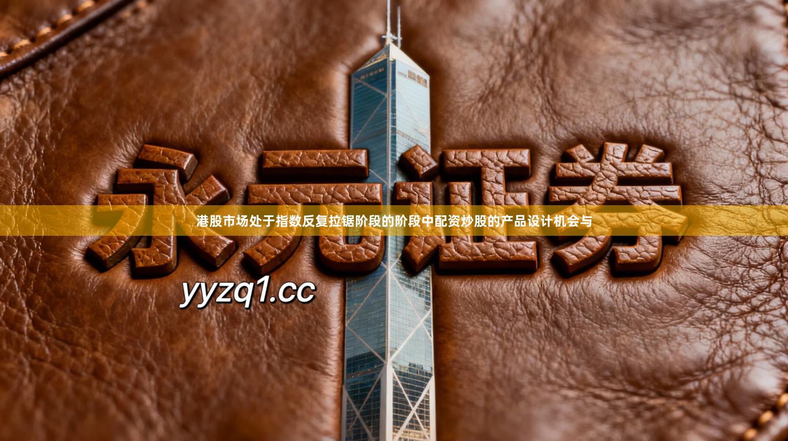 港股市场处于指数反复拉锯阶段的阶段中配资炒股的产品设计机会与