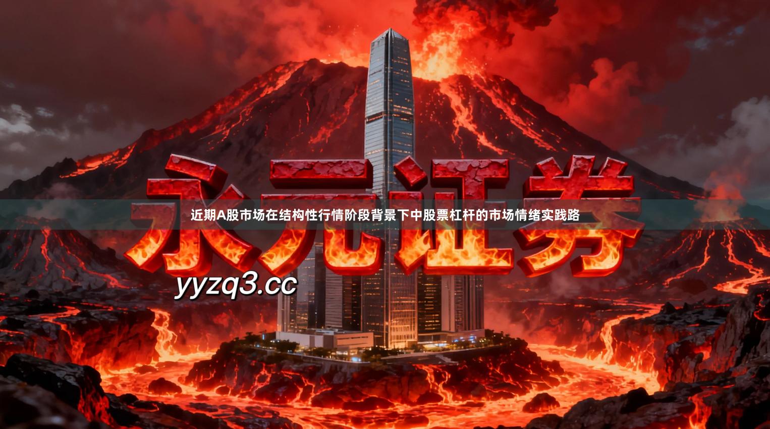 近期A股市场在结构性行情阶段背景下中股票杠杆的市场情绪实践路