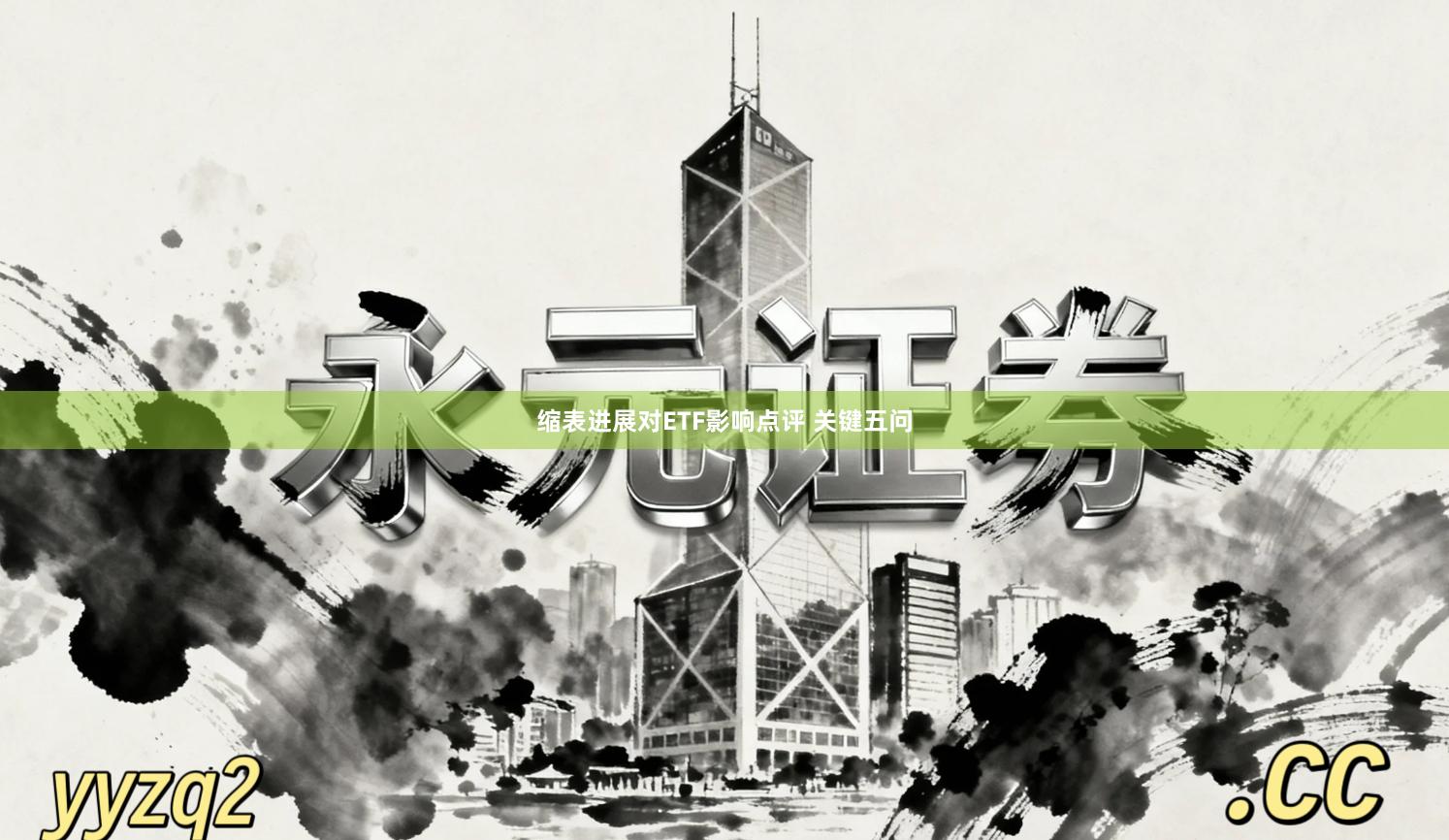 缩表进展对ETF影响点评 关键五问