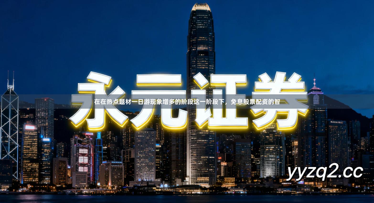 在在热点题材一日游现象增多的阶段这一阶段下，免息股票配资的智