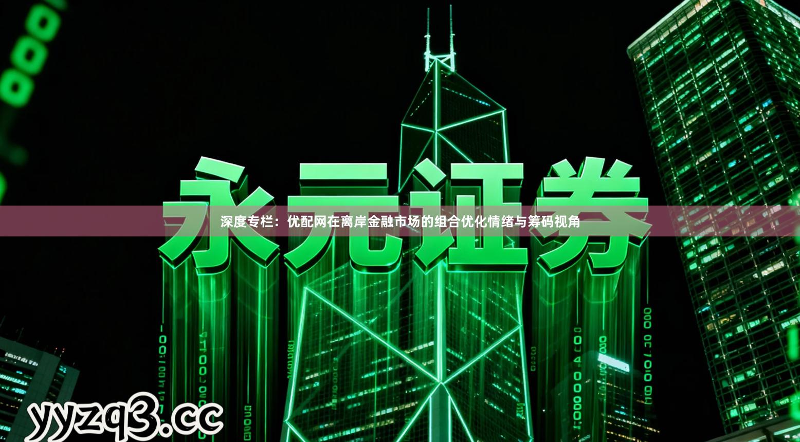 深度专栏:优配网在离岸金融市场的组合优化情绪与筹码视角