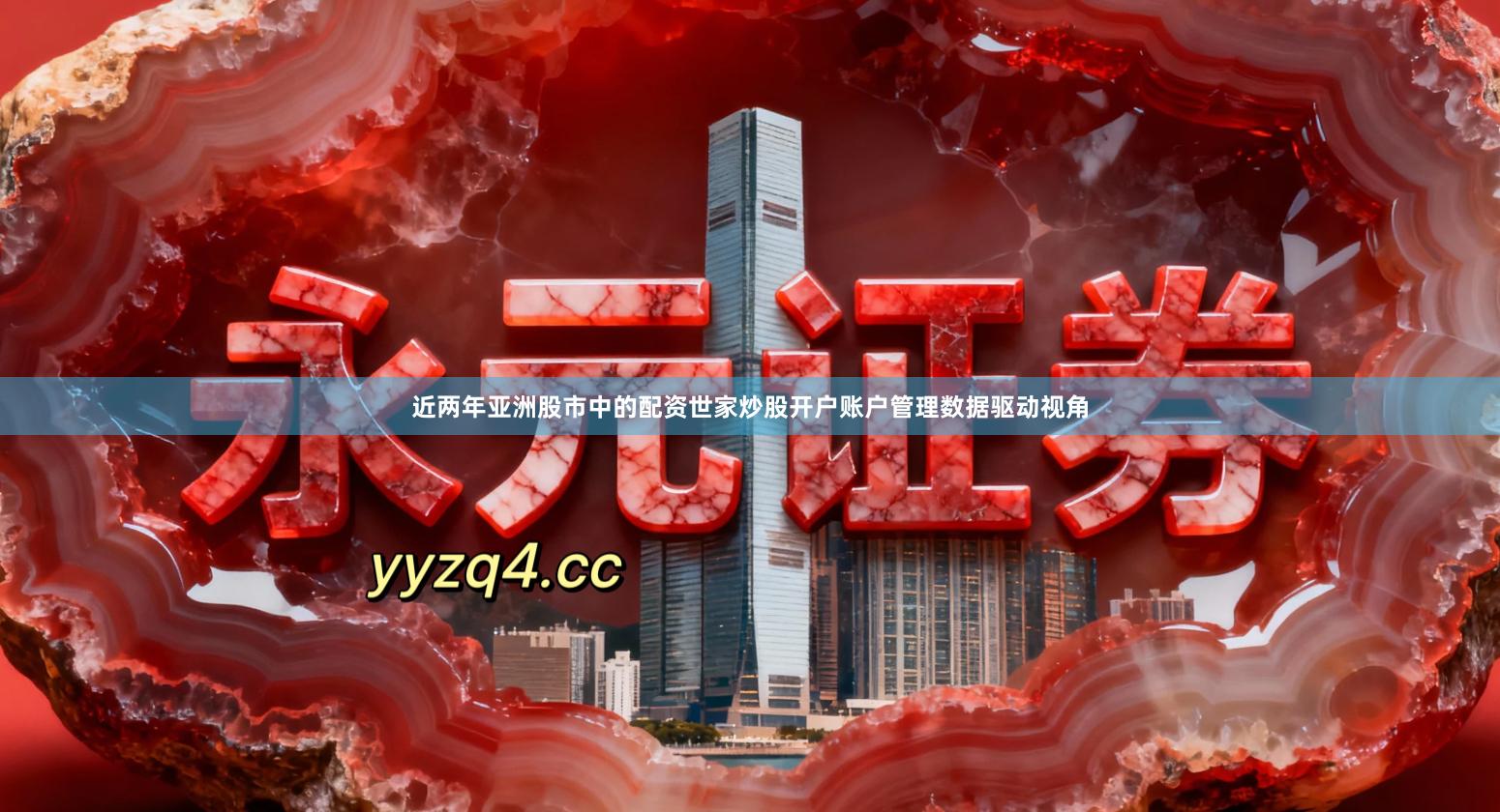近两年亚洲股市中的配资世家炒股开户账户管理数据驱动视角
