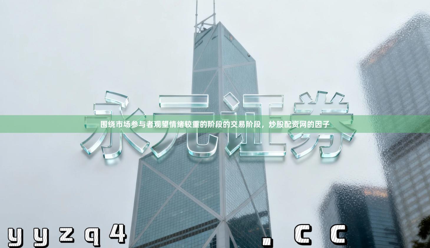 围绕市场参与者观望情绪较重的阶段的交易阶段，炒股配资网的因子