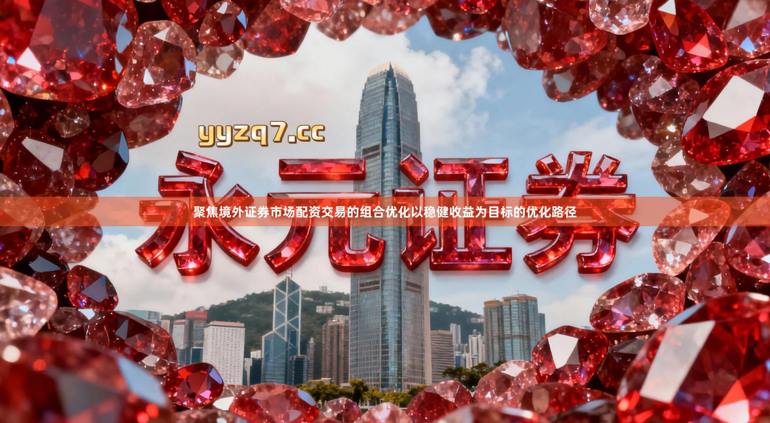 聚焦境外证券市场配资交易的组合优化以稳健收益为目标的优化路径