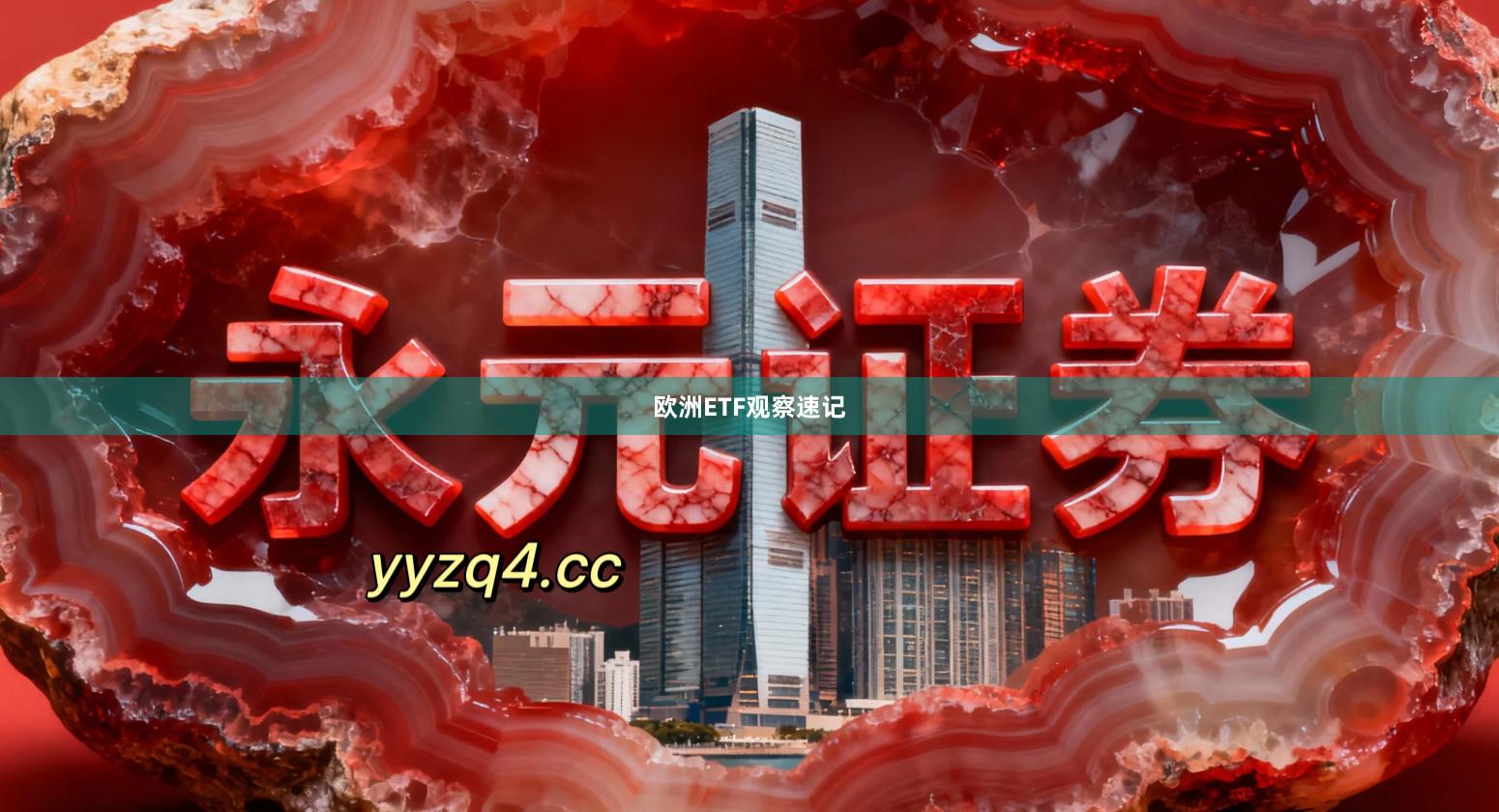 欧洲ETF观察速记