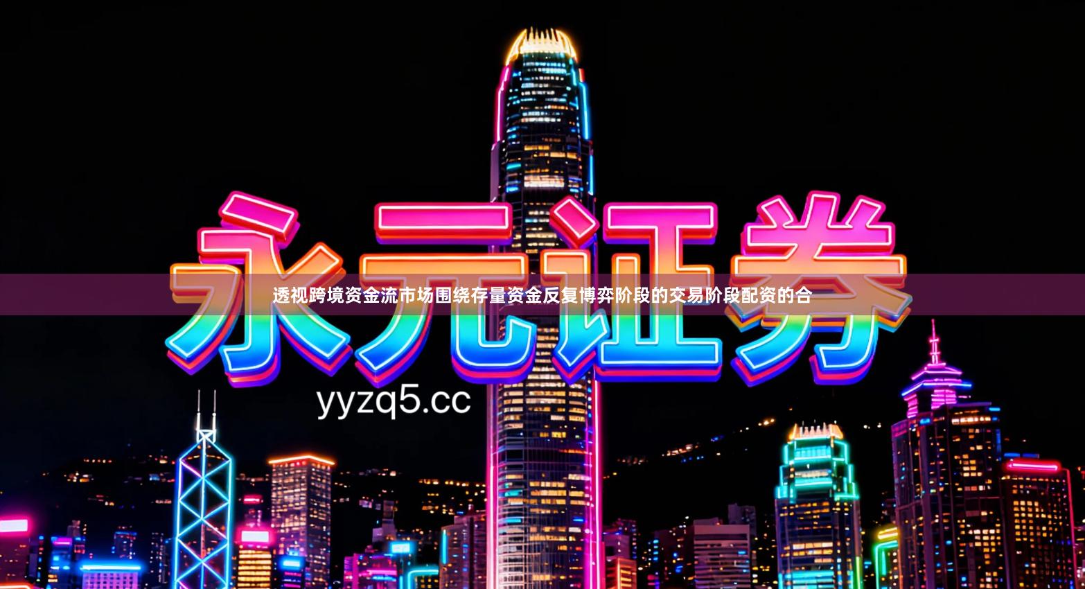 透视跨境资金流市场围绕存量资金反复博弈阶段的交易阶段配资的合