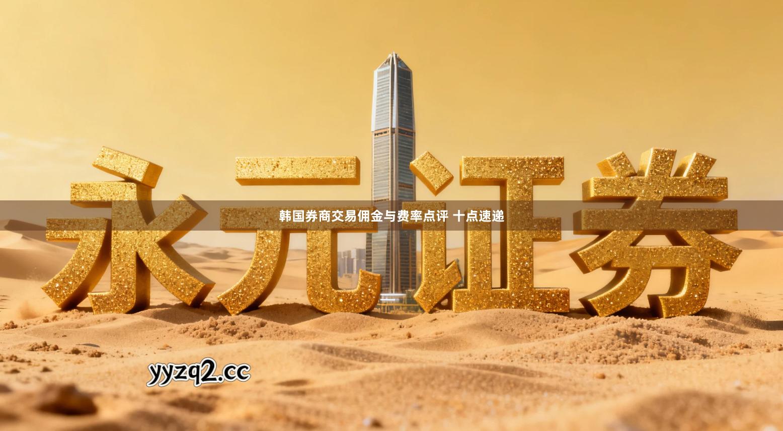 韩国券商交易佣金与费率点评 十点速递